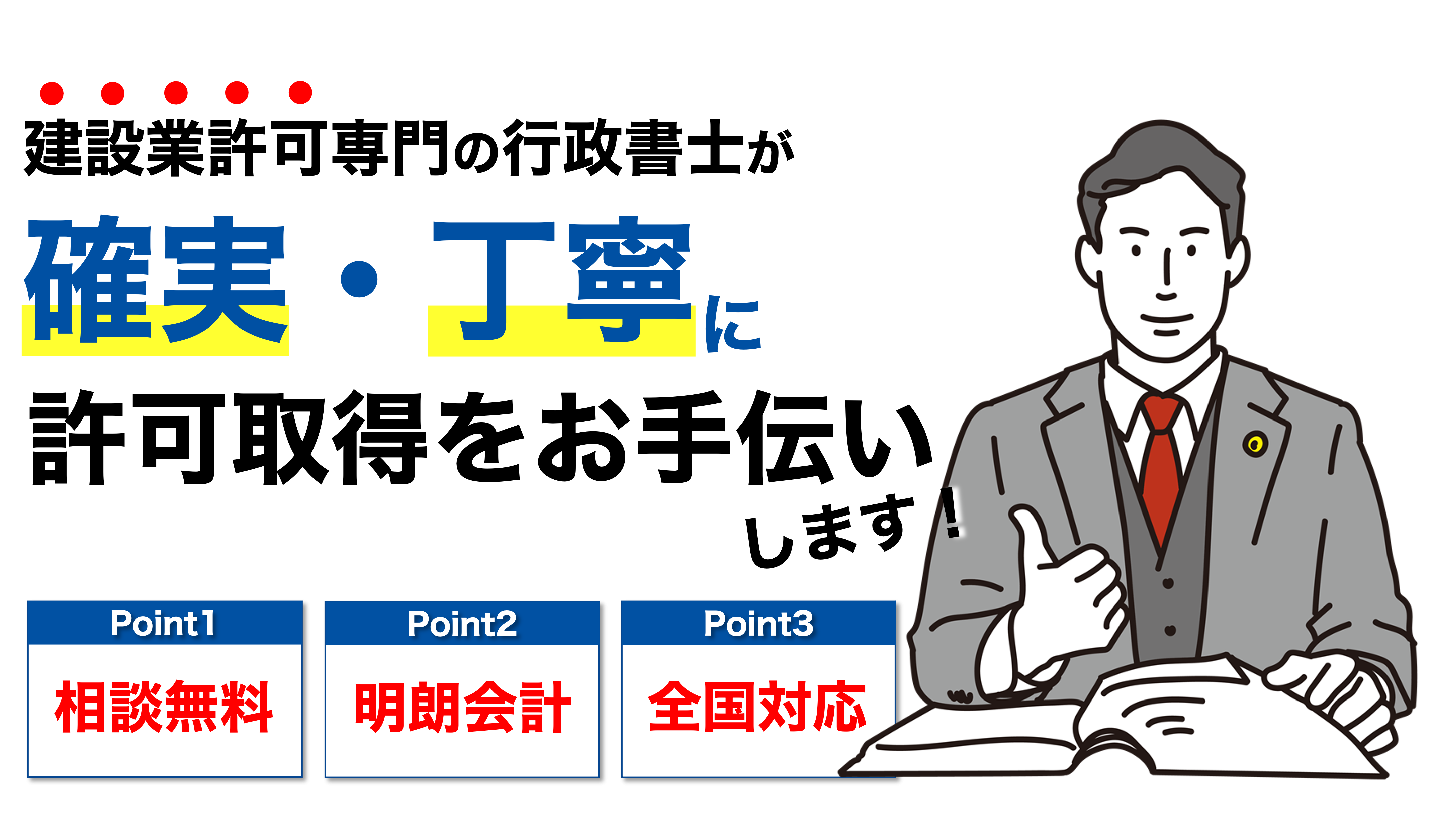 専門の行政書士が親切・丁寧・迅速に許可取得をお手伝いします