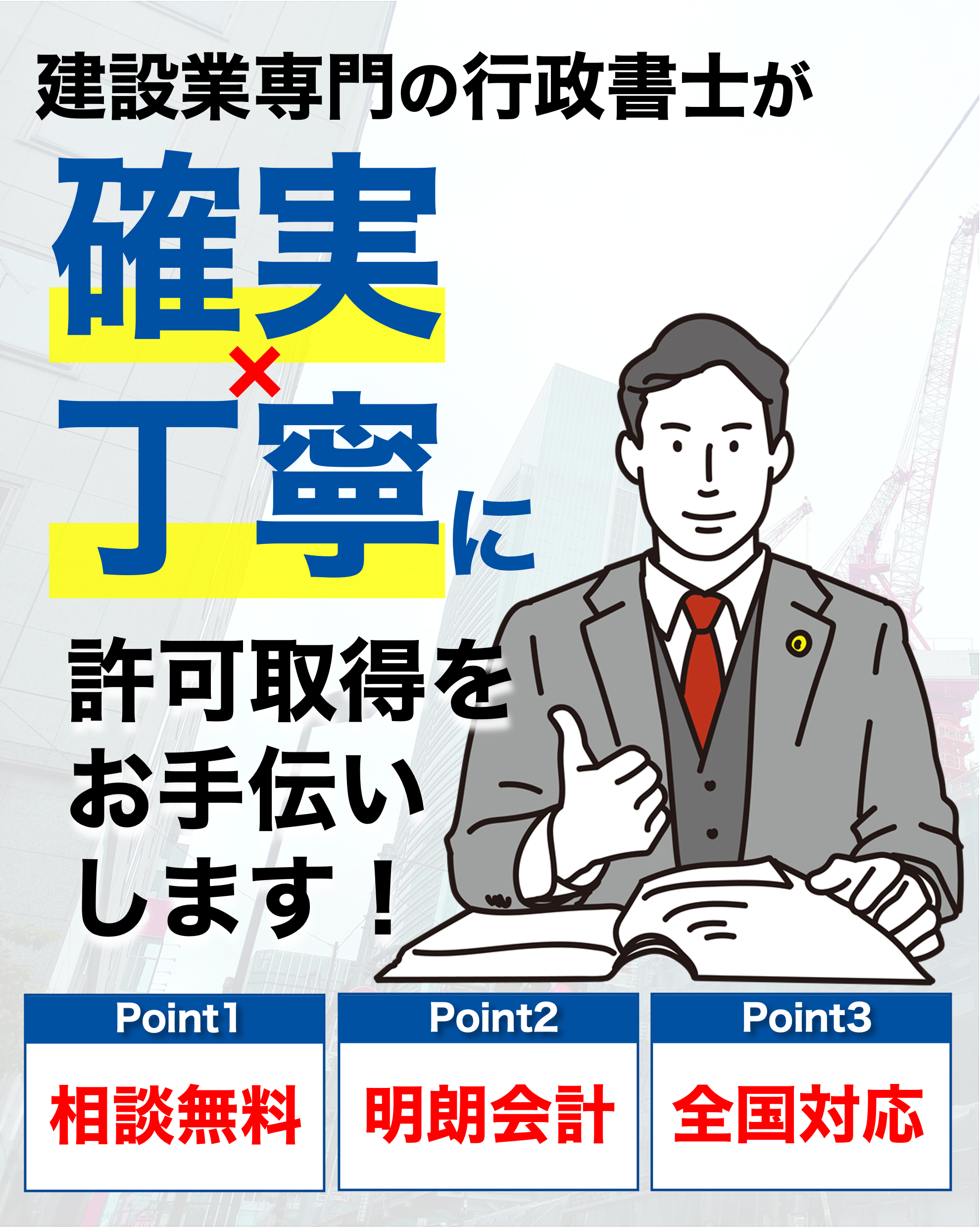 専門の行政書士が親切・丁寧・迅速に許可取得をお手伝いします
